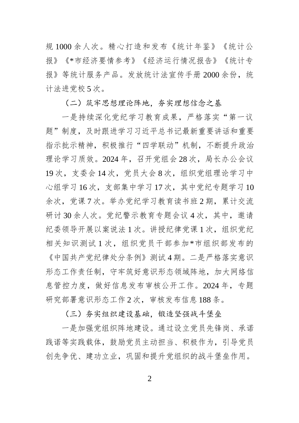 2024年市统计局党组落实全面从严治党主体责任和第一责任人责任情况报告_第2页