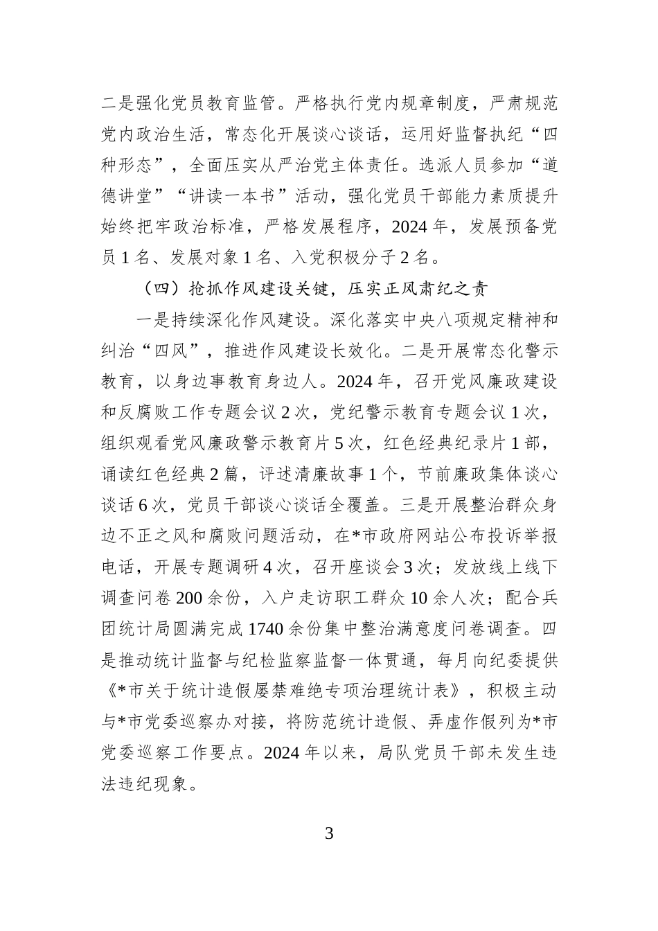 2024年市统计局党组落实全面从严治党主体责任和第一责任人责任情况报告_第3页