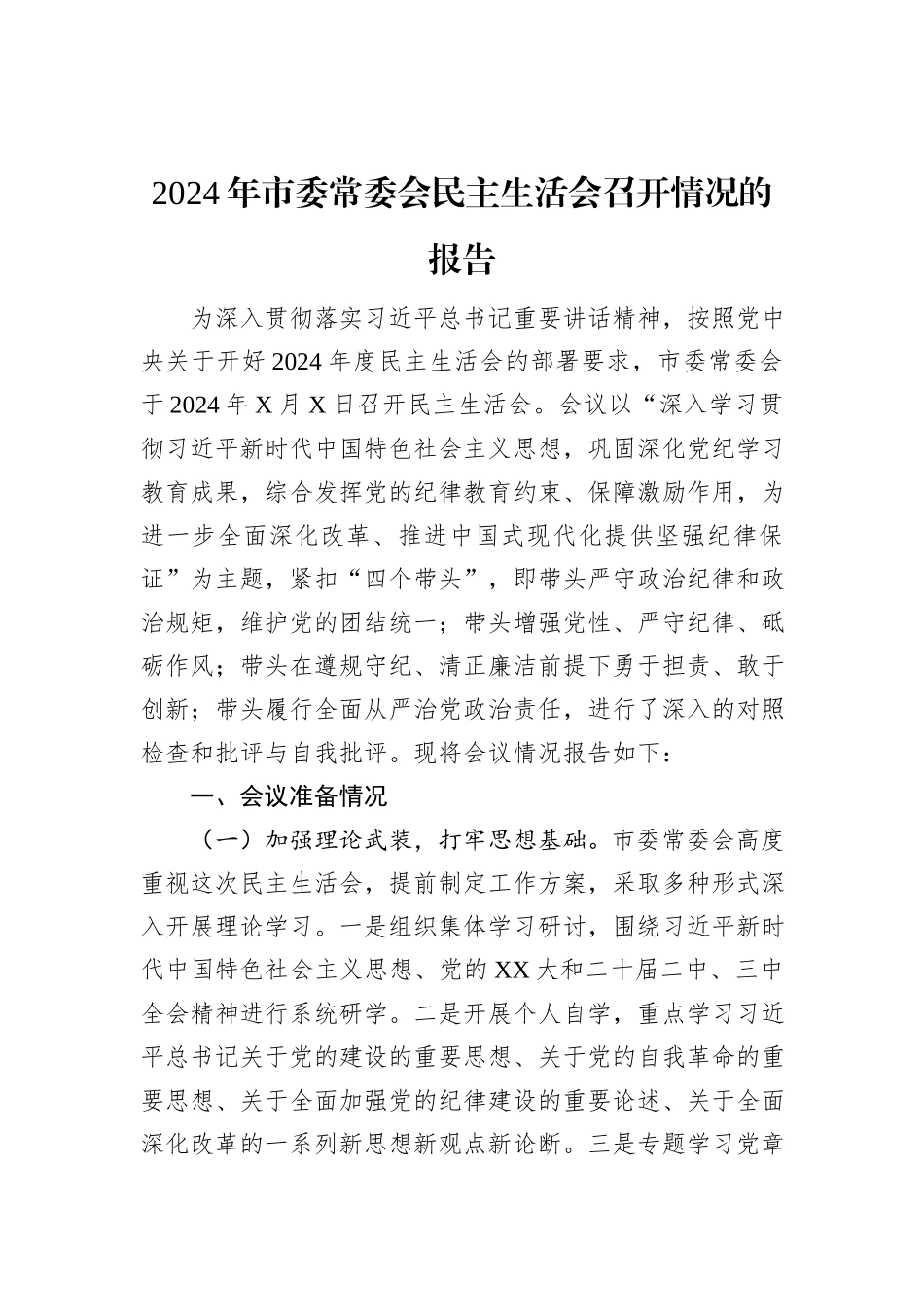 2024年市委常委会民主生活会召开情况的报告_第1页