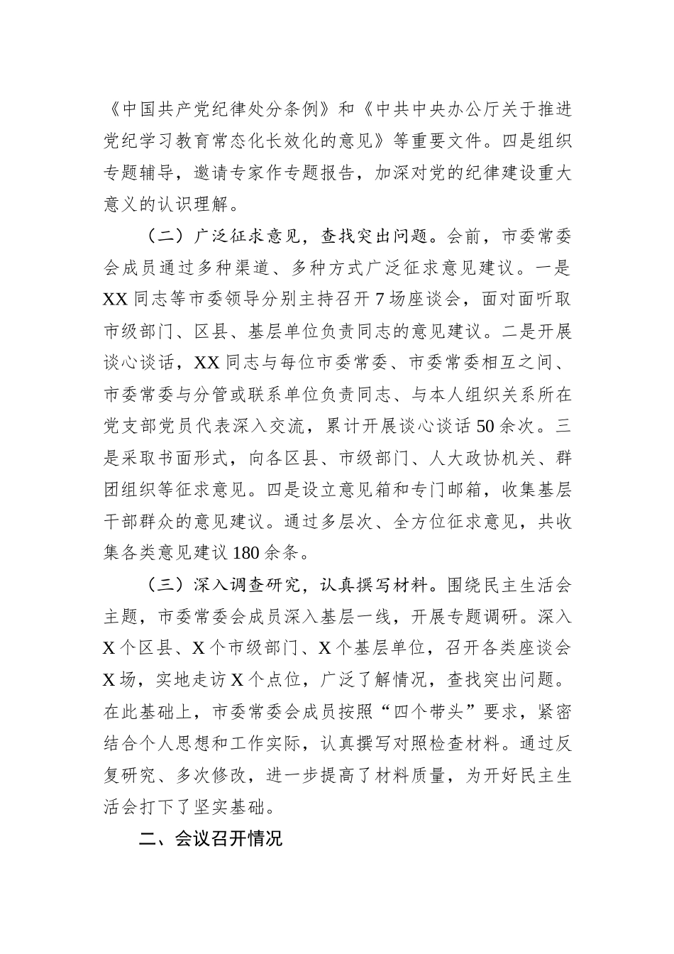 2024年市委常委会民主生活会召开情况的报告_第2页
