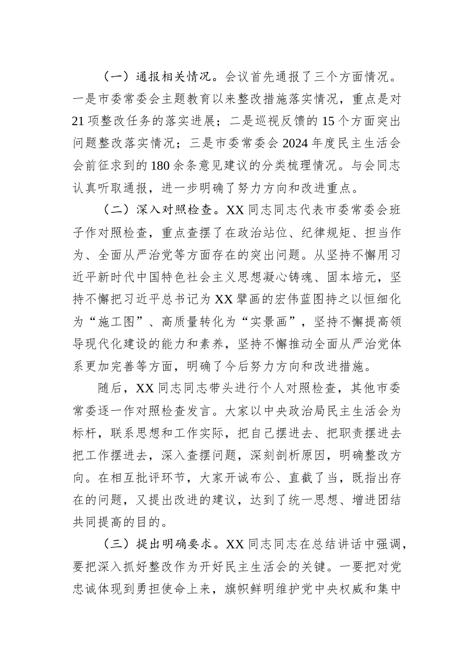 2024年市委常委会民主生活会召开情况的报告_第3页