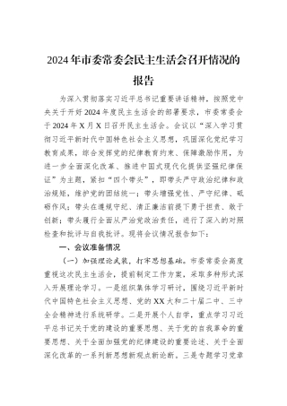 2024年市委常委会民主生活会召开情况的报告