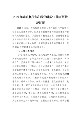 2024年市直机关部门党的建设工作开展情况汇报
