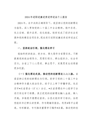 2024年述职述廉述责述学述法个人报告