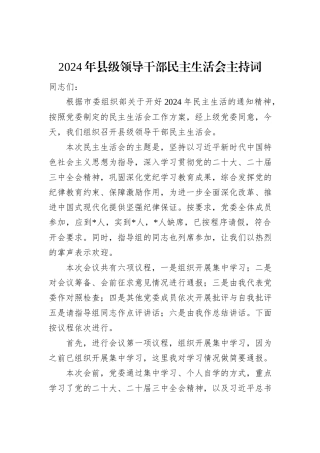 2024年县级领导干部民主生活会主持词