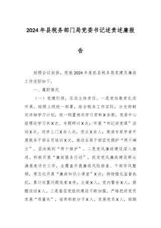 2024年县税务部门局党委书记述责述廉报告
