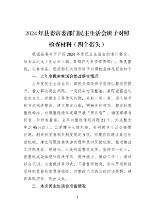 2024年县委常委部门民主生活会班子对照检查材料（四个带头）