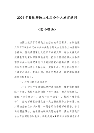 2024年县政府民主生活会个人发言提纲（四个带头）