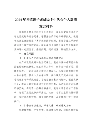 2024年乡镇班子成员民主生活会个人对照发言材料