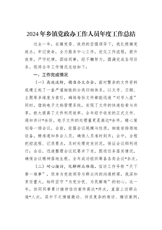 2024年乡镇党政办工作人员年度工作总结