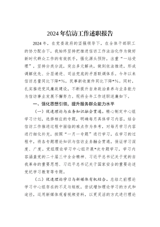 2024年信访工作述职报告