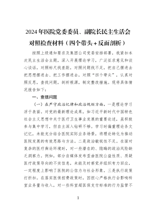 2024年医院党委委员、副院长民主生活会对照检查材料（四个带头＋反面剖析）