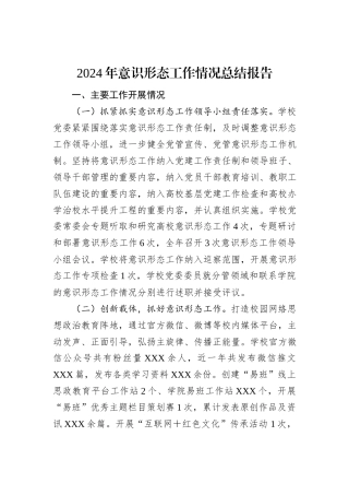 2024年意识形态工作情况总结报告