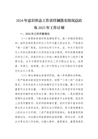 2024年意识形态工作责任制落实情况总结及2025年工作计划
