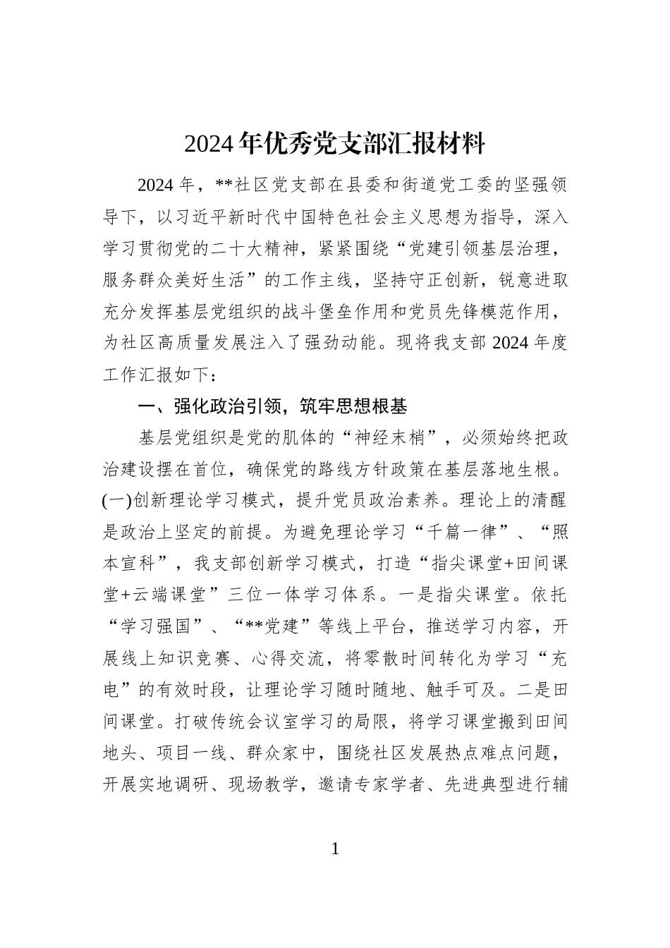 2024年优秀党支部汇报材料_第1页