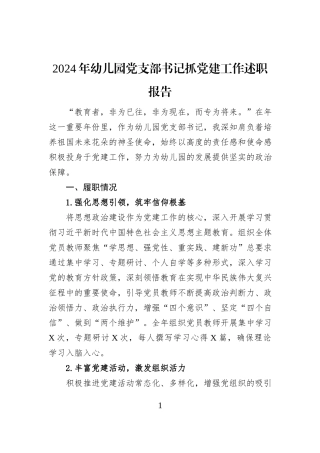 2024年幼儿园党支部书记抓党建工作述职报告