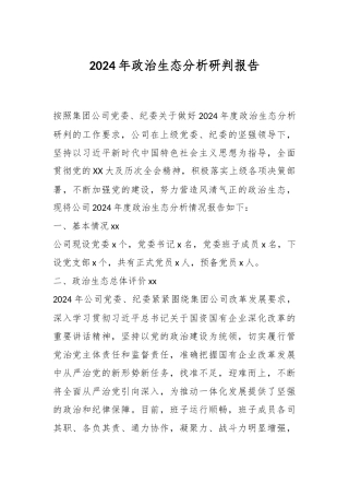 2024年政治生态分析研判报告