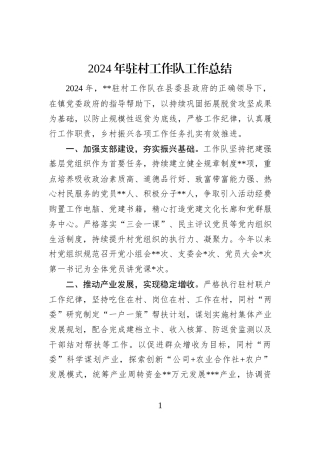 2024年驻村工作队工作总结