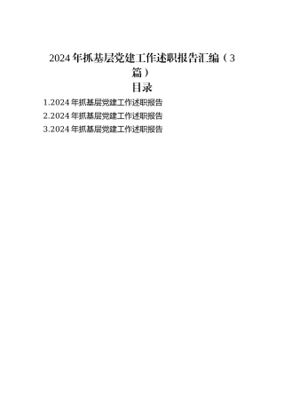 2024年抓基层党建工作述职报告汇编（3篇）
