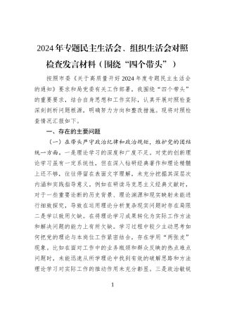 2024年专题民主生活会、组织生活会对照检查发言材料