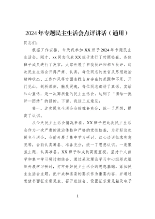 2024年专题民主生活会点评讲话（通用）