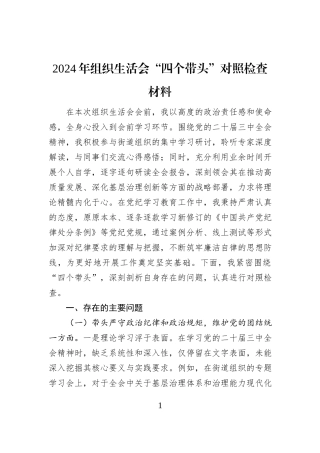 2024年组织生活会“四个带头”对照检查材料