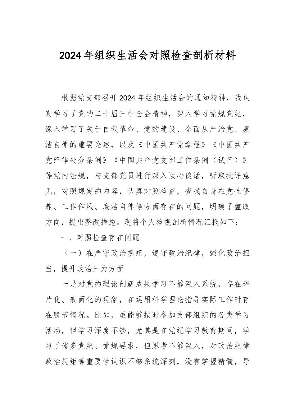 2024年组织生活会对照检查剖析材料_第1页