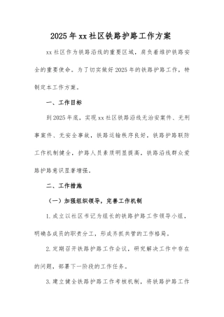 2025 年 xx 社区铁路护路工作方案