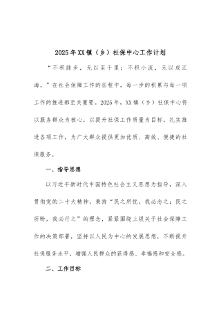 2025 年 XX 镇（乡）社保中心工作计划
