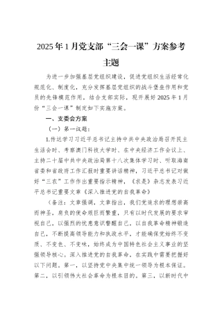 2025年1月党支部“三会一课”方案参考主题