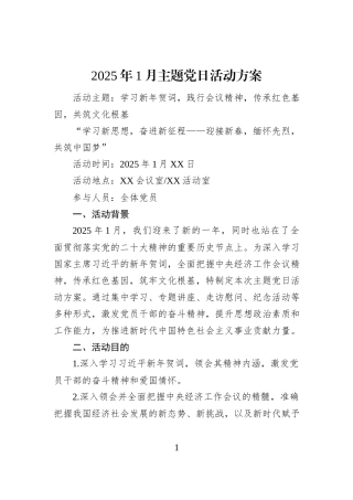2025年1月主题党日活动方案
