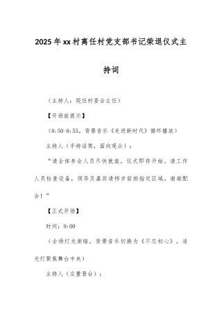 2025年xx村离任村党支部书记荣退仪式主持词