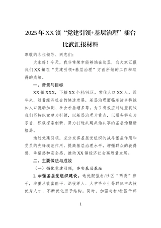 2025年XX镇“党建引领+基层治理”擂台比武汇报材料