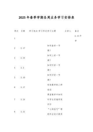 2025年春季学期各周业务学习安排表