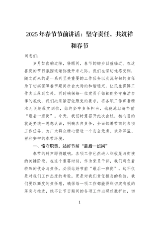 2025年春节节前讲话：坚守责任，共筑祥和春节