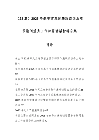 2025年春节前集体廉政谈话及春节期间重点工作部署讲话材料合集