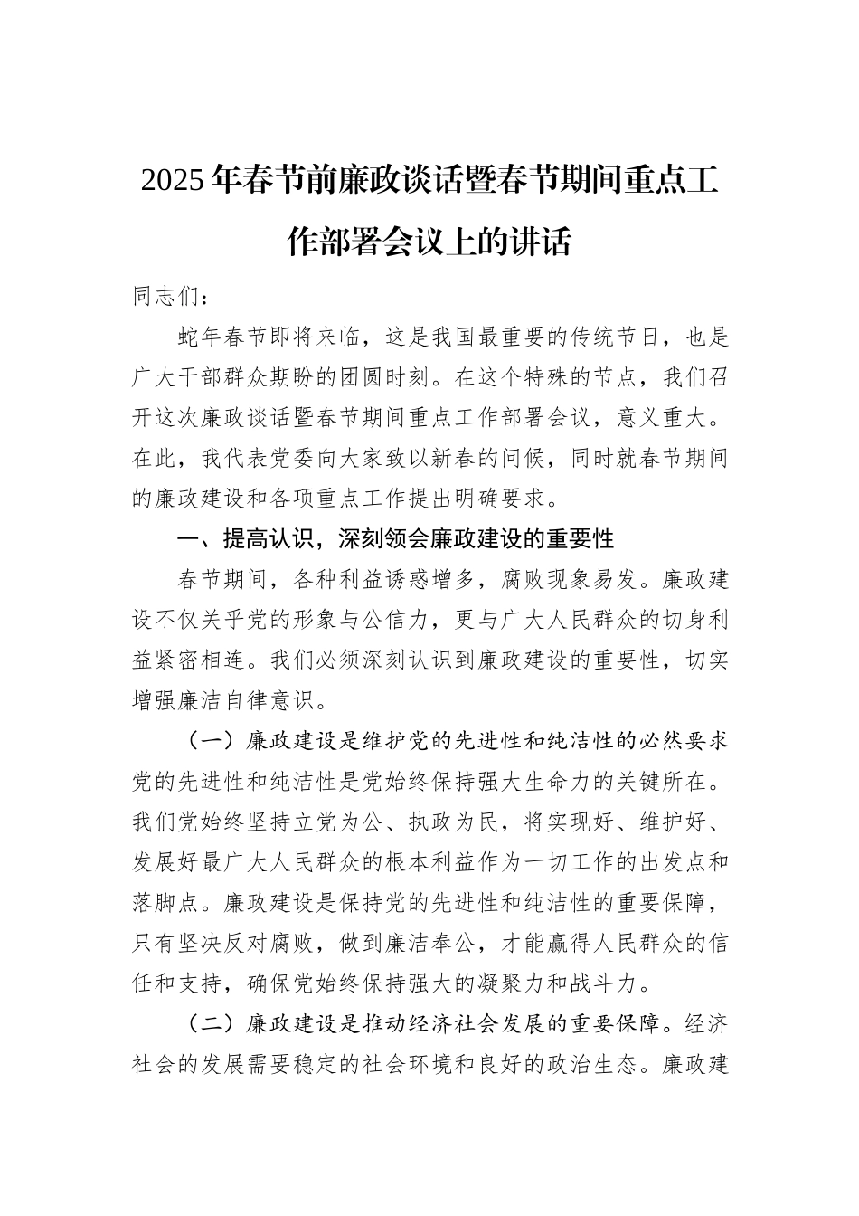 2025年春节前廉政谈话暨春节期间重点工作部署会议上的讲话_第1页