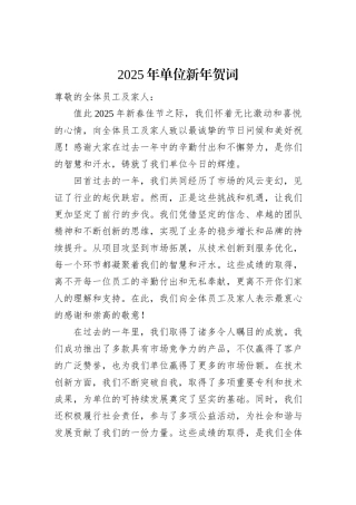 2025年单位新年贺词