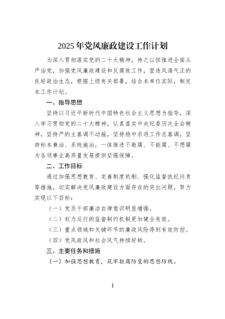 2025年党风廉政建设工作计划
