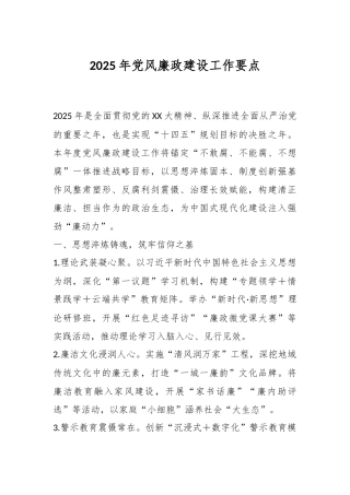2025年党风廉政建设工作要点