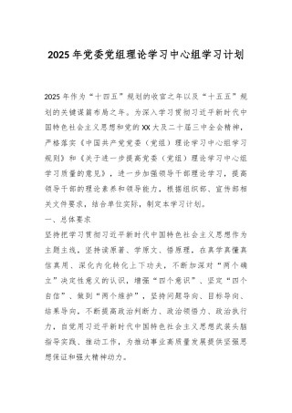 2025年党委党组理论学习中心组学习计划