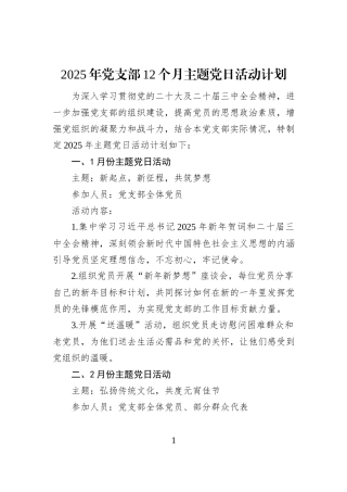 2025年党支部12个月主题党日活动计划