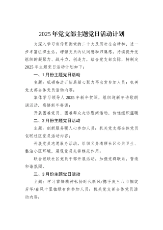 2025年党支部主题党日活动计划