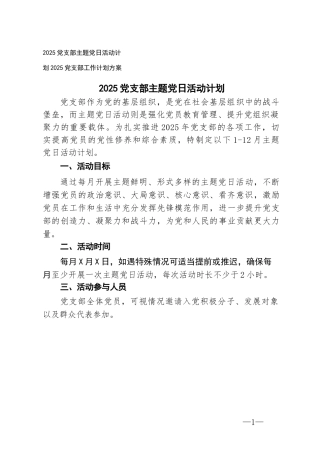 2025年党支部主题党日活动计划+2025年党支部工作计划方案