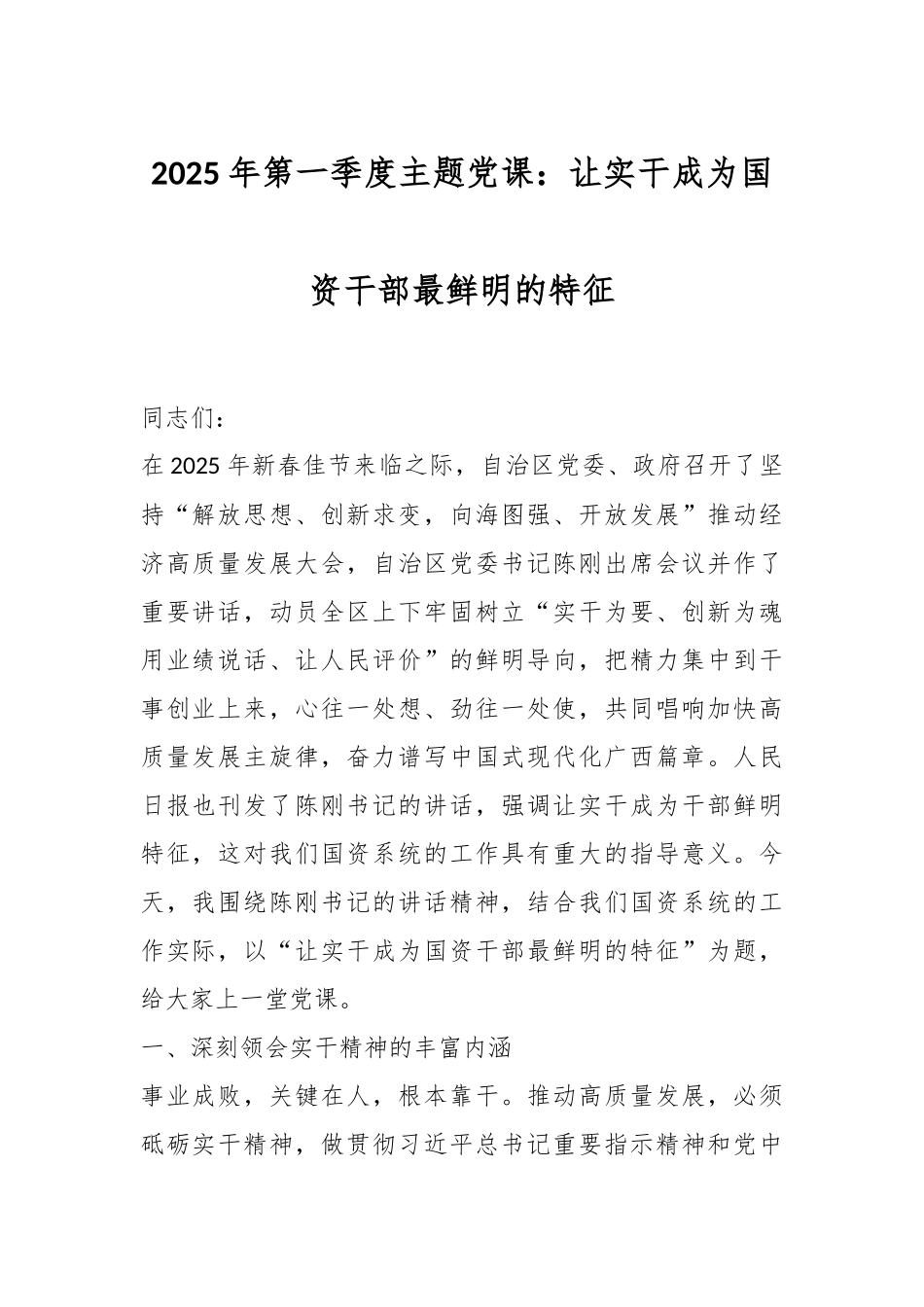 2025年第一季度主题党课：让实干成为国资干部最鲜明的特征_第1页