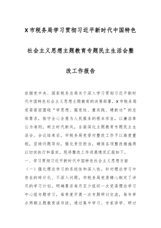 X市税务局学习贯彻总书记新时代中国特色社会主义思想主题教育专题民主生活会整改工作报告