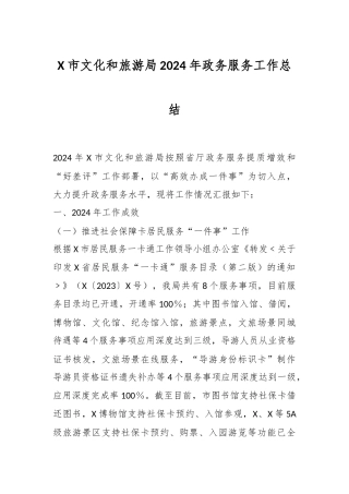 X市文化和旅游局2024年政务服务工作总结