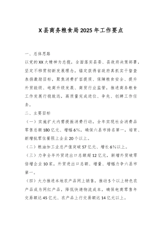 X县商务粮食局2025年工作要点