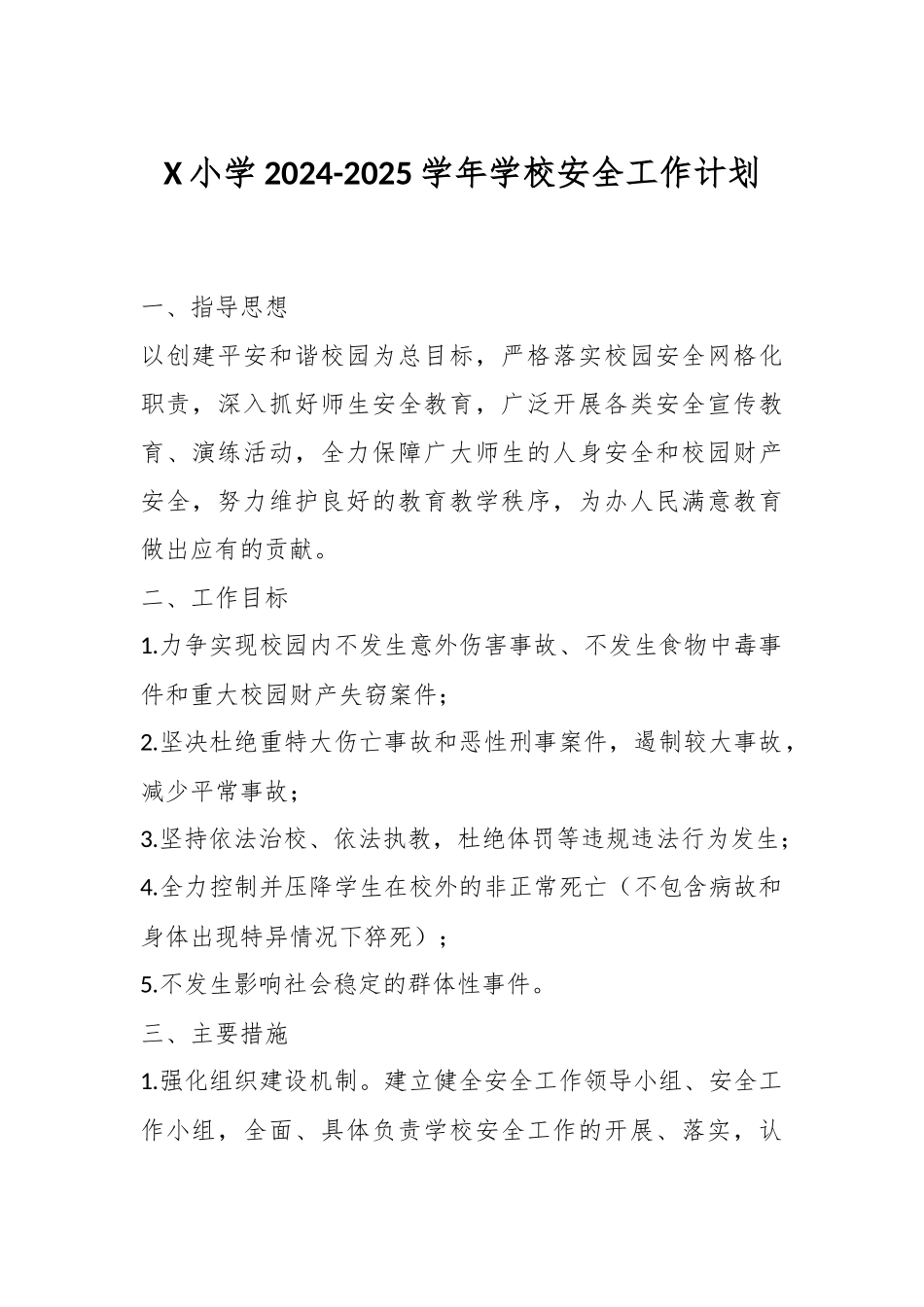 X小学2024-2025学年学校安全工作计划_第1页