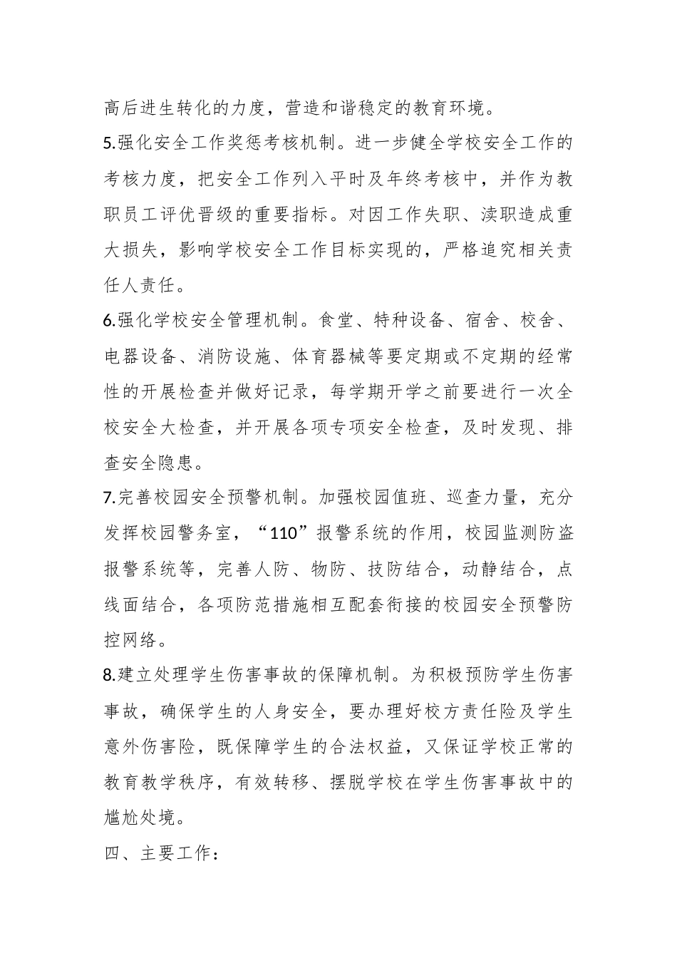 X小学2024-2025学年学校安全工作计划_第3页